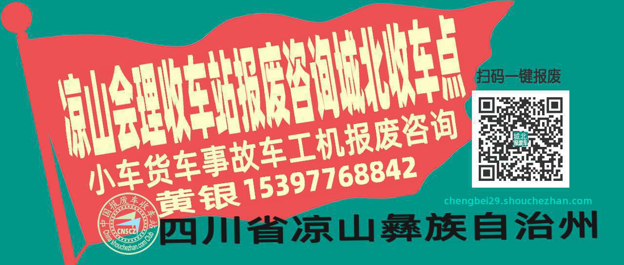 凉山会理收车站报废咨询城北收车点